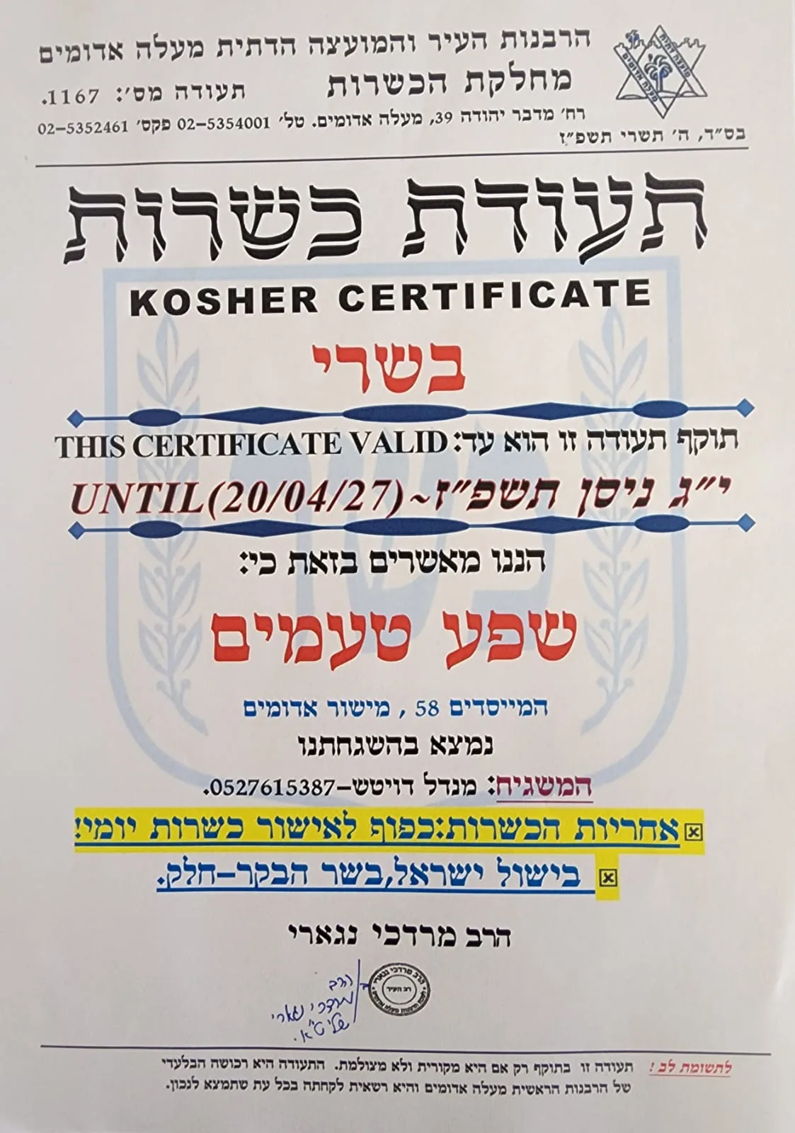 תעודת כשרות מעלה אדומים מס׳ 1167, בתוקף עד 20/04/2027